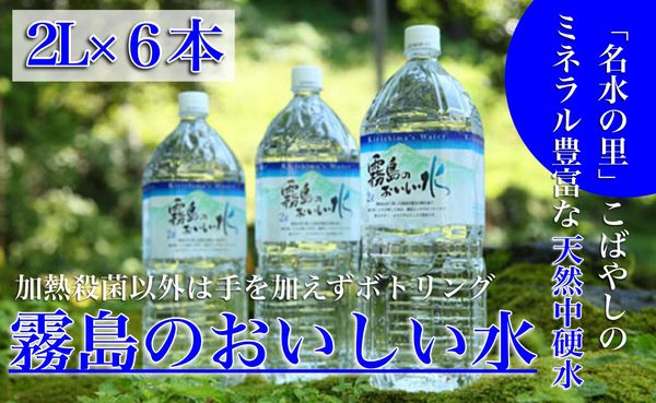 【ミネラルたっぷり天然中硬水】霧島のおいしい水　2,000ml×6本（国産 ナチュラルウォーター ミネラルウォーター 天然水 水 中硬水 シリカ 美容 人気 霧島 宮崎 小林市 送料無料）