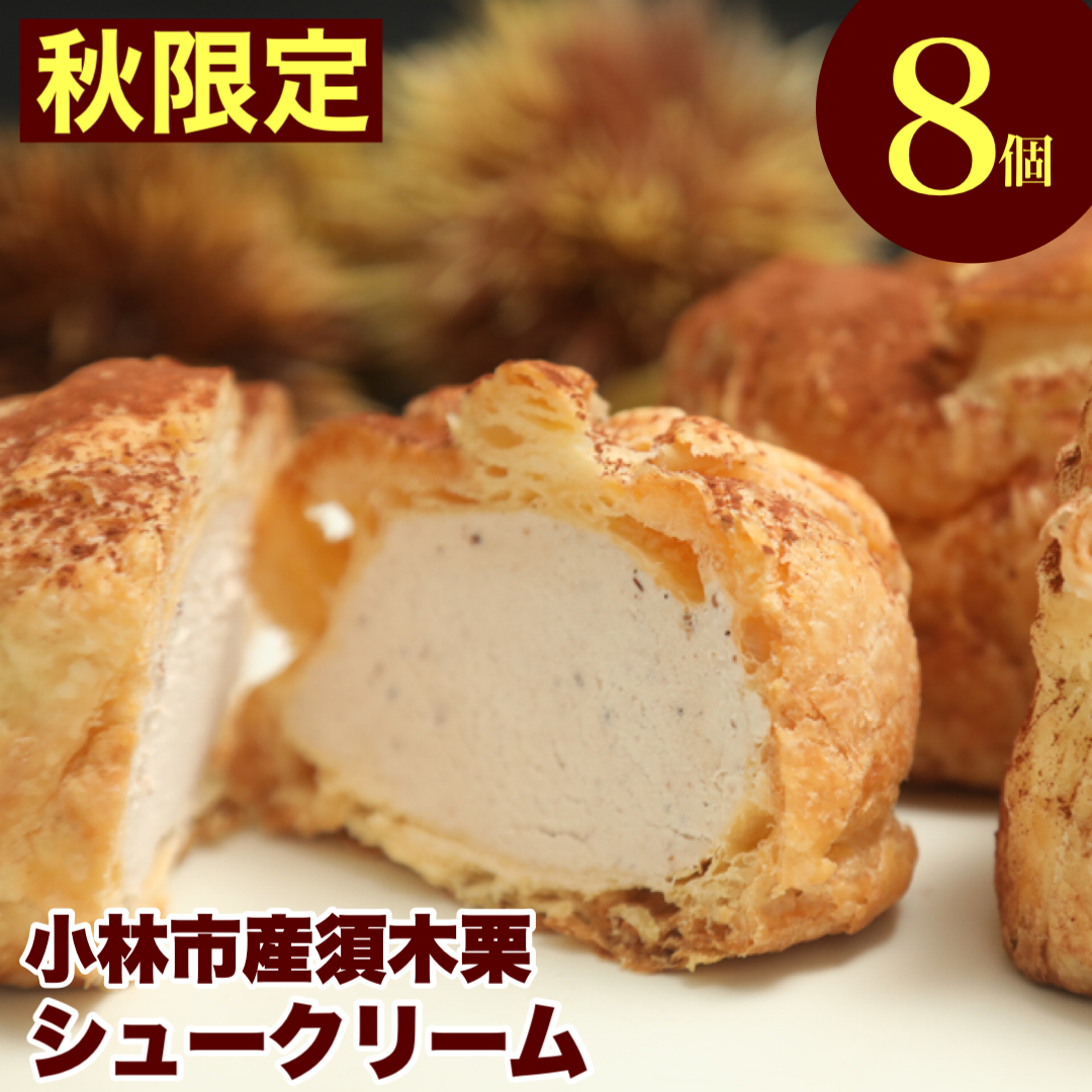 【季節限定】小林市産須木栗冷凍シュークリーム（季節限定 国産 栗 冷凍 スイーツ 送料無料)