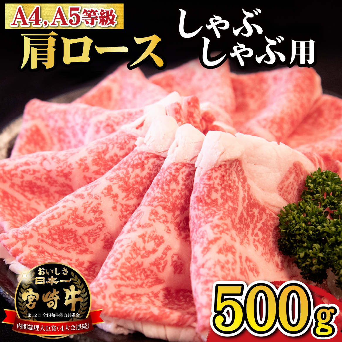 【A4等級以上】宮崎牛肩ロースしゃぶしゃぶ用 500g（国産 牛肉 宮崎牛 黒毛和牛 ロース しゃぶしゃぶ 霜降り 赤身 人気）
