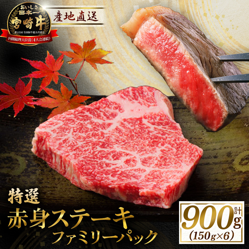 産地直送・ 宮崎牛赤身ステーキ ファミリーパック 900g（牛肉 黒毛和牛 和牛 ステーキ 赤身 モモ 宮崎牛 ブランド牛）
