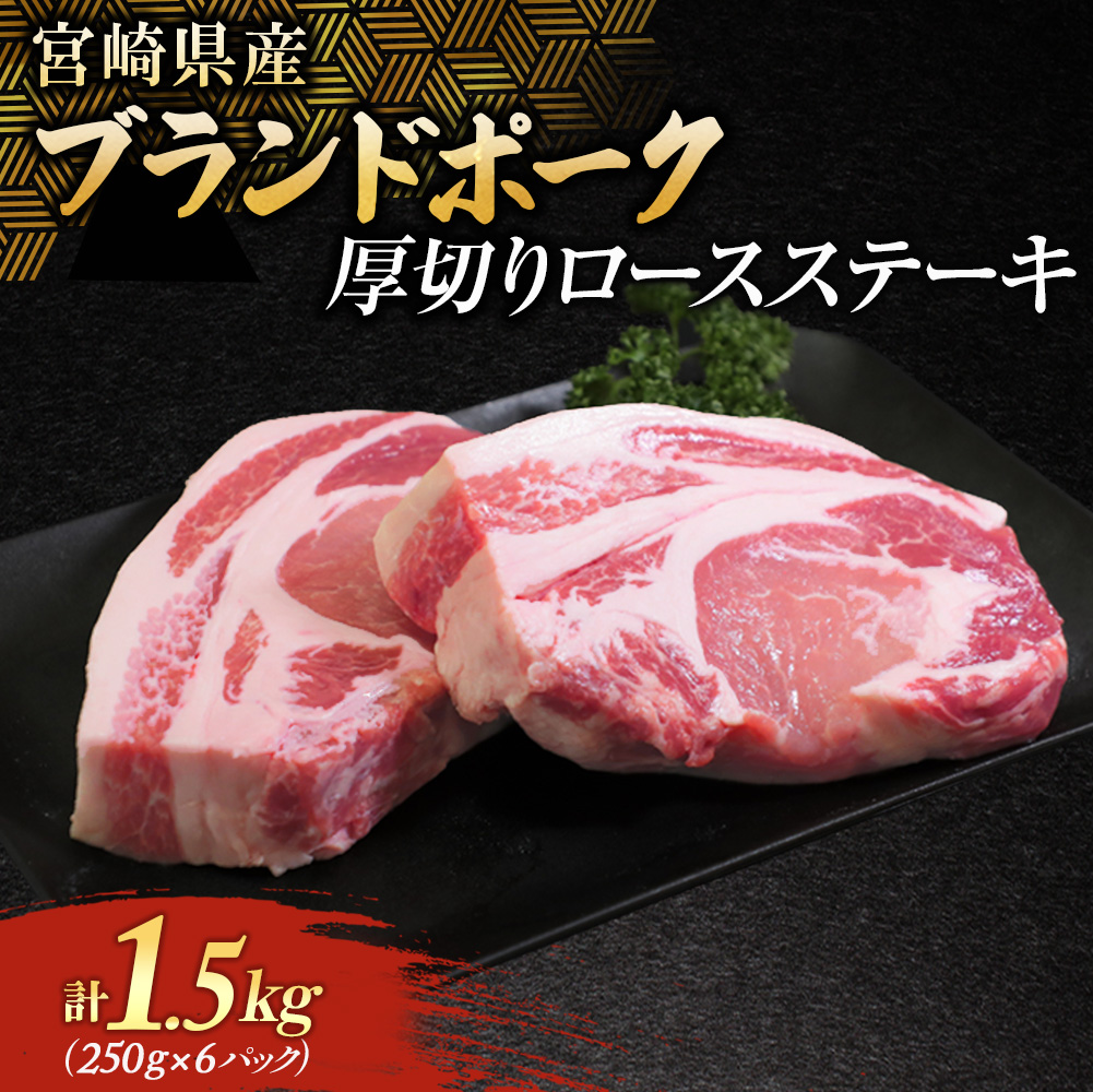 宮崎県産ブランドポーク 厚切りロースステーキ 1.5kg (豚 豚肉 ブランドポーク 焼肉 ステーキ)
