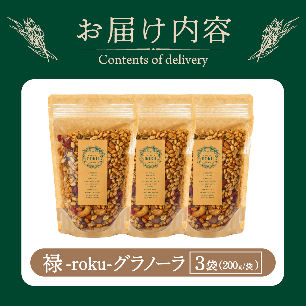 禄-roku-グラノーラ 200g×3袋 グラノーラ 国産 シリアル オーガニック 無添加 宮崎県 小林市