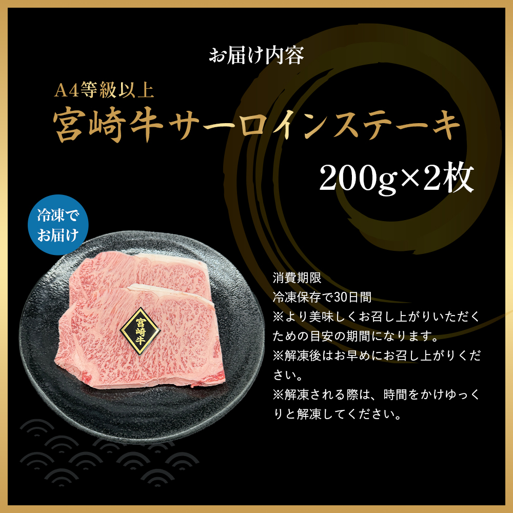 A4等級以上 宮崎牛サーロインステーキ （200g×2枚） 内閣総理大臣賞 牛肉 和牛 宮崎牛 黒毛和牛 ブランド牛 A4 A5 和牛 国産 サーロイン ステーキ