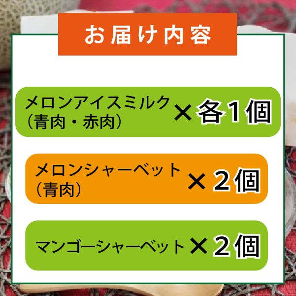 めろめろメロンと宮崎マンゴーアイスセット（アイス シャーベット 宮崎マンゴー マンゴー メロン スイーツ）