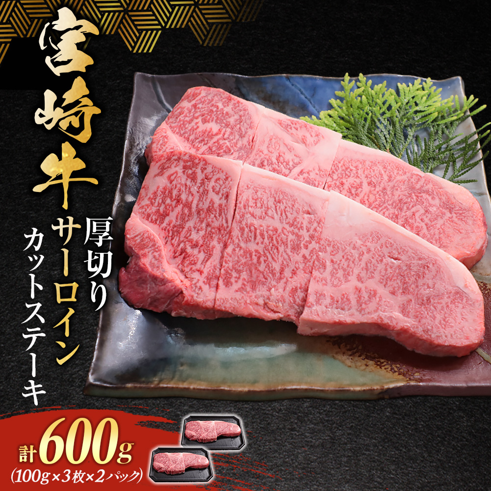 【食べログ百名店】宮崎牛厚切りサーロインカットステーキ 600g (宮崎牛 黒毛和牛 和牛 牛肉 サーロイン サーロインステーキ 厚切りステーキ)