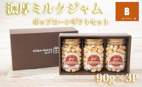 濃厚ﾐﾙｸｼﾞｬﾑﾎﾟｯﾌﾟｺｰﾝ<90ｇ×3個：小林まちづくり株式会社>