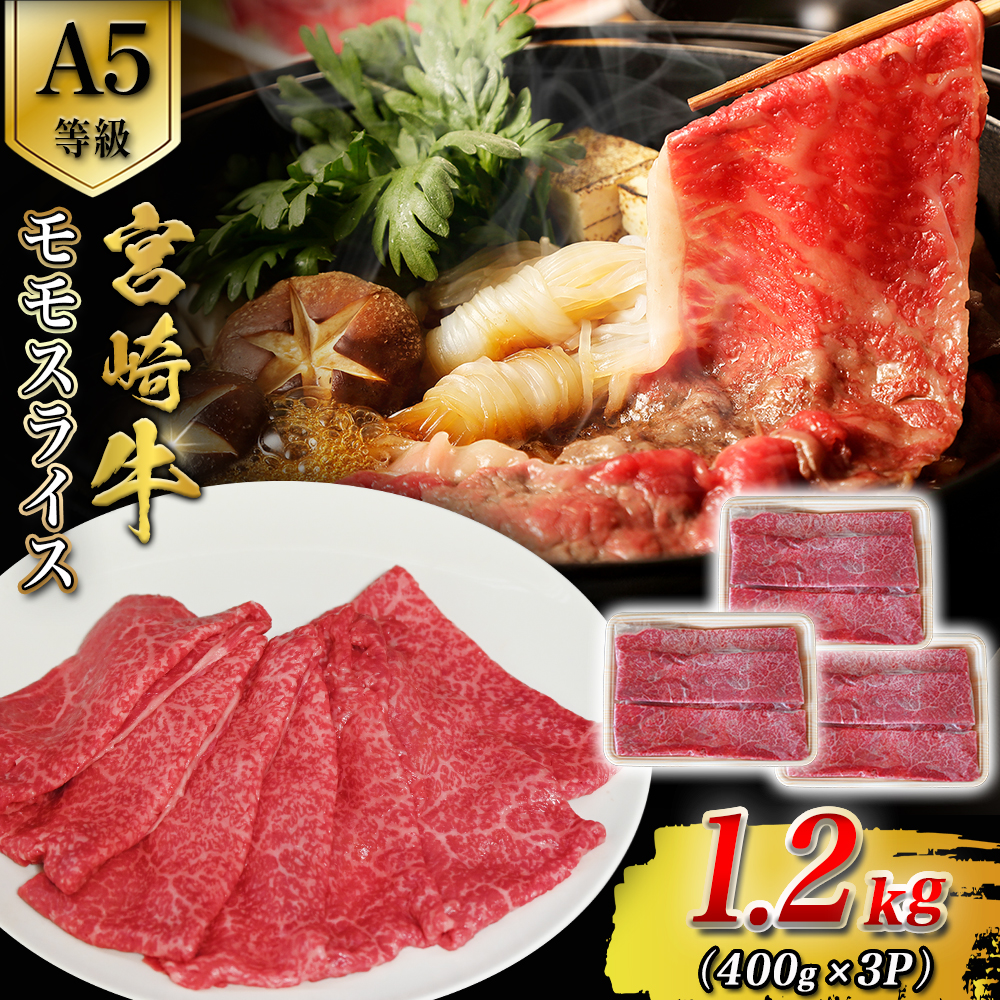 A5等級宮崎牛モモスライス 1.2kg 宮崎牛 ブランド牛 和牛 牛肉 スライス肉  もも しゃぶしゃぶ すき焼き A5 宮崎県 小林市