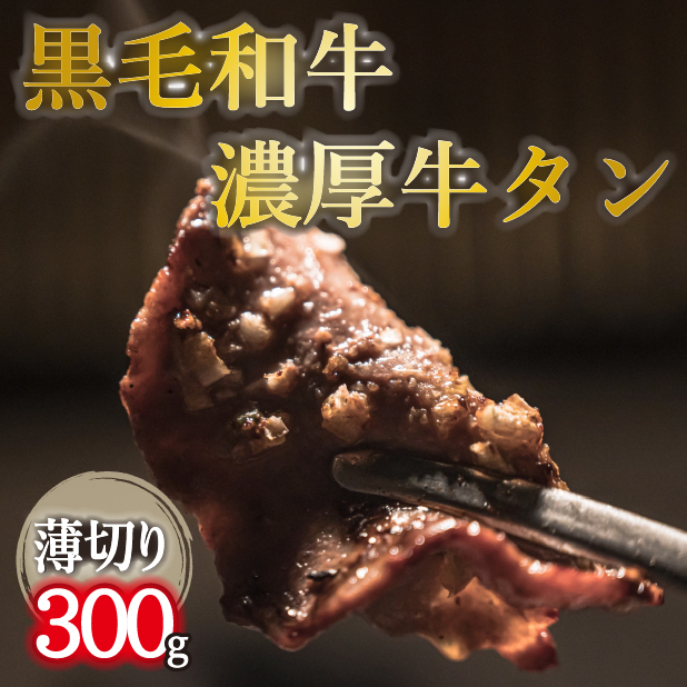 【自社農場和牛】黒毛和牛濃厚薄切り牛タン（300g 黒毛和牛 牛肉 タン 薄切り 高等級 冷凍 送料無料）