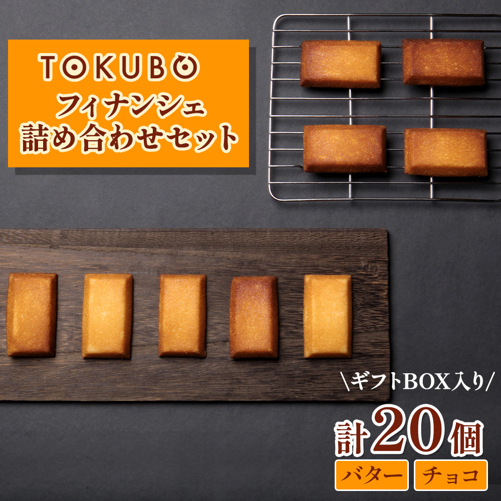 TOKUBOフィナンシェとチョコフィナンシェ詰め合わせ 計20個（化粧箱入り） 焼き菓子 洋菓子 お菓子 ギフト スイーツ フィナンシェ フィナンシェギフト