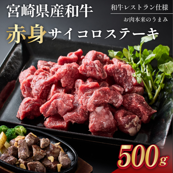 【和牛レストラン仕様】宮崎県産和牛赤身サイコロ　500g 牛肉 肉 宮崎 宮崎県 サイコロステーキ ステーキ 赤身 和牛