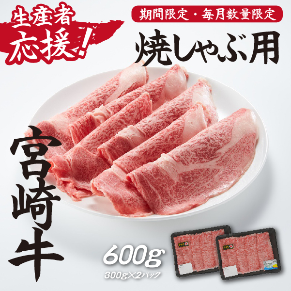 【生産者応援！】宮崎牛ロース焼きしゃぶ600g（300g×2P 宮崎牛 和牛 国産 牛肉  霜降り ロース スライス 冷凍 送料無料）