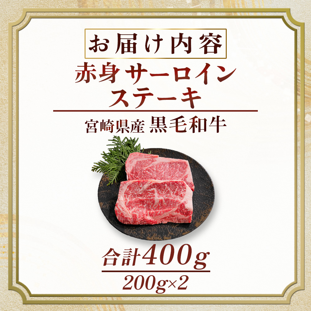 黒毛和牛赤身サーロインステーキ　200g×2枚（国産 牛肉 国産牛 和牛 黒毛和牛 赤身 サーロイン ステーキ 焼肉 人気）