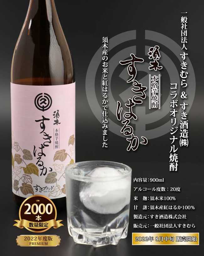 【こだわりの地元素材を使用】本格手作り焼酎　すきはるか　4本セット