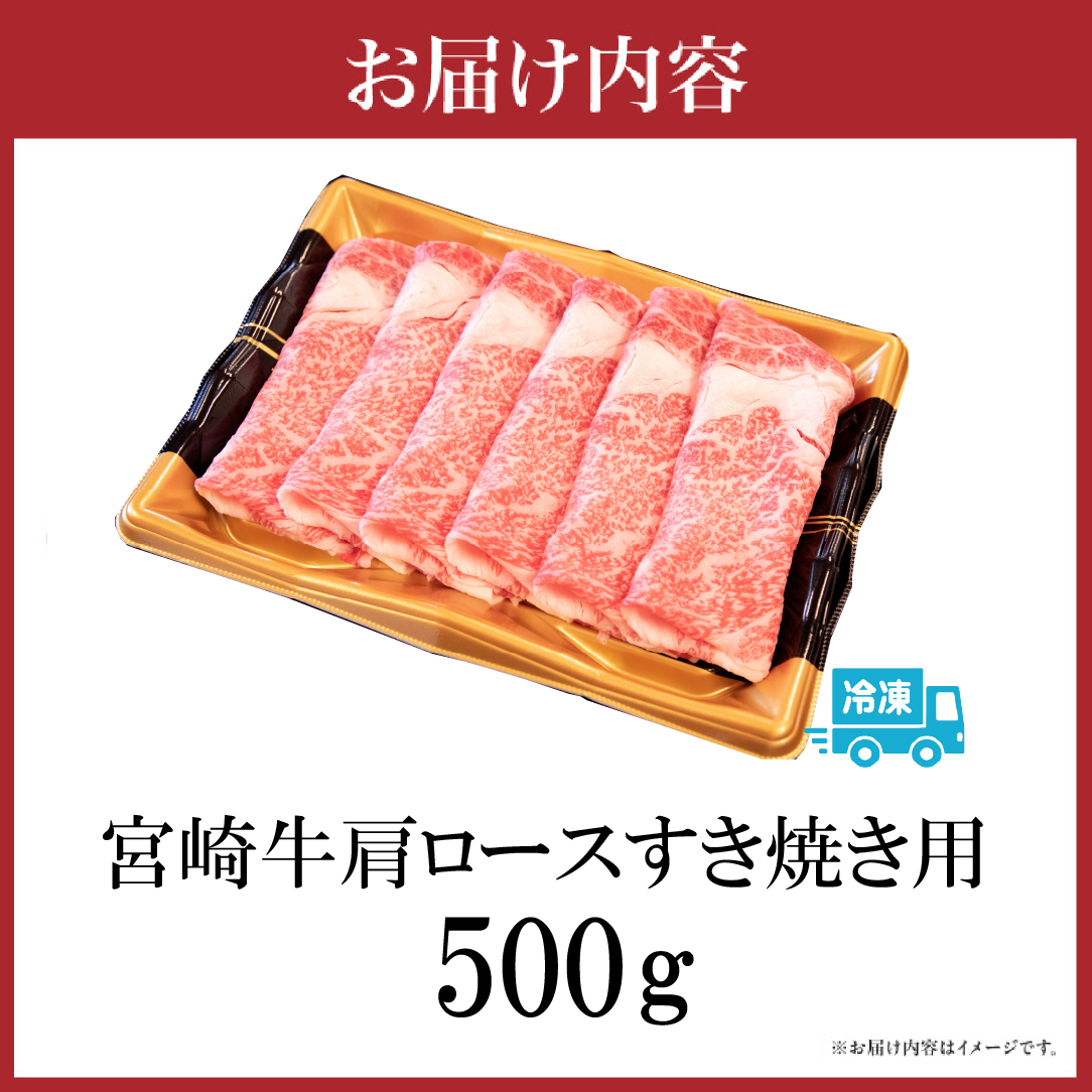 【A4等級以上】宮崎牛肩ロースすき焼き用 500g（宮崎牛 内閣総理大臣賞4大会連続受賞 国産 牛肉 黒毛和牛 お肉 A4 A5 ロース すき焼き 霜降り 赤身 人気 ブランド牛）