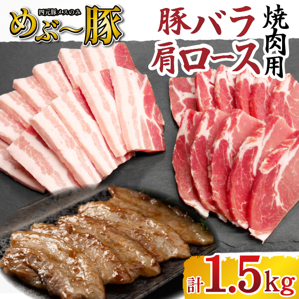 【地元ブランド豚】めぶ〜豚 豚バラ・肩ロース 焼肉 計1.5kg（豚肉 豚 お肉 バラ ロース 焼肉用 BBQ 小分け 限定）