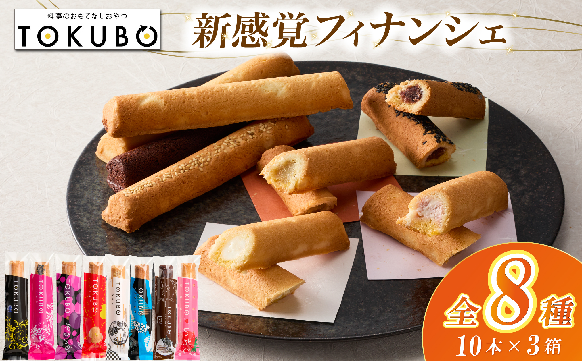 【料亭のおもてなしおやつ】TOKUBO全8種セット 30個（10本×3箱）焼き菓子 洋菓子 フィナンシェ クッキー チーズ チョコ あんこ スイーツ