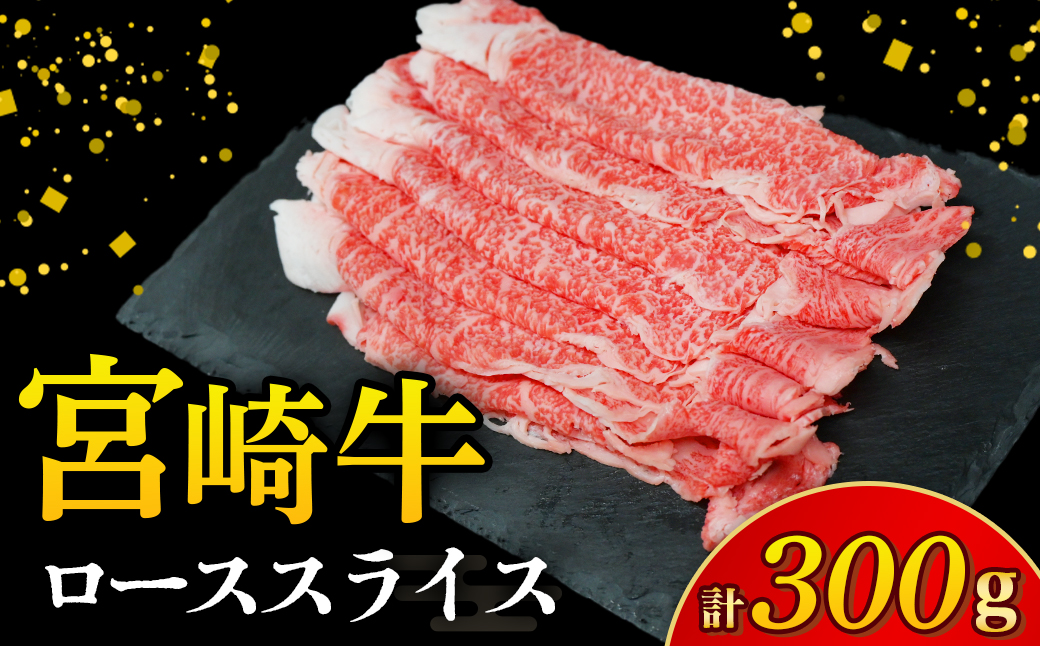 【A4等級以上】宮崎牛ローススライス 300g（国産 牛 宮崎牛 牛肉 贈答品 ロース 宮崎県 小林市）