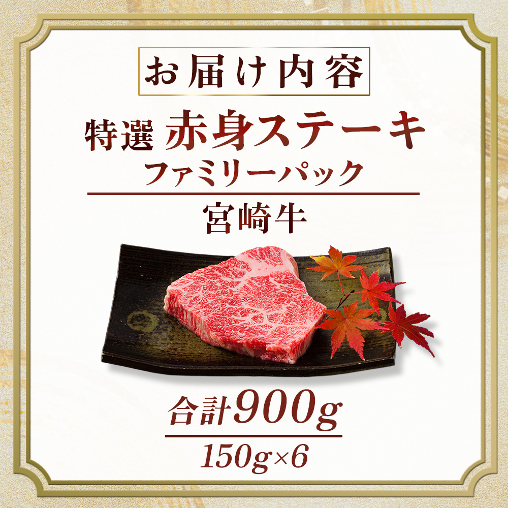 産地直送・ 宮崎牛赤身ステーキ ファミリーパック 900g（牛肉 黒毛和牛 和牛 ステーキ 赤身 モモ 宮崎牛 ブランド牛）