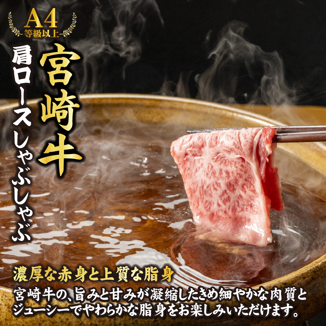 【A4等級以上】宮崎牛肩ロースしゃぶしゃぶ用 500g（国産 牛肉 宮崎牛 黒毛和牛 ロース しゃぶしゃぶ 霜降り 赤身 人気）
