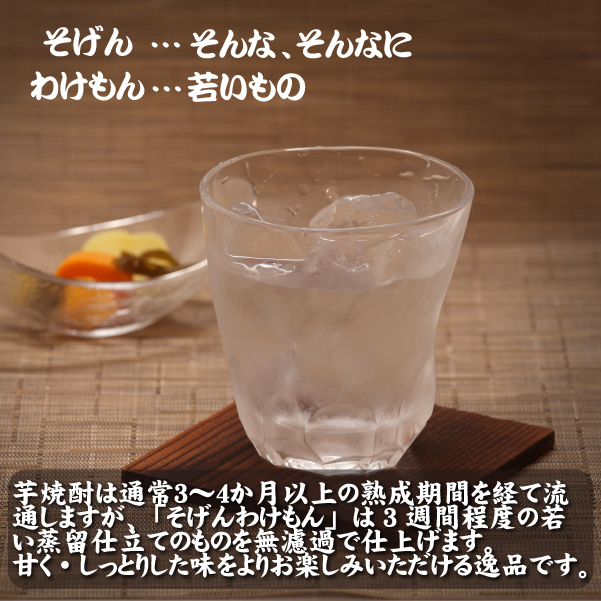 【超早出し無濾過焼酎】2025年 無濾過 新焼酎 そげんわけもん 25度 1800ml（芋焼酎 焼酎 芋 早出し 宮崎 ギフト 限定）