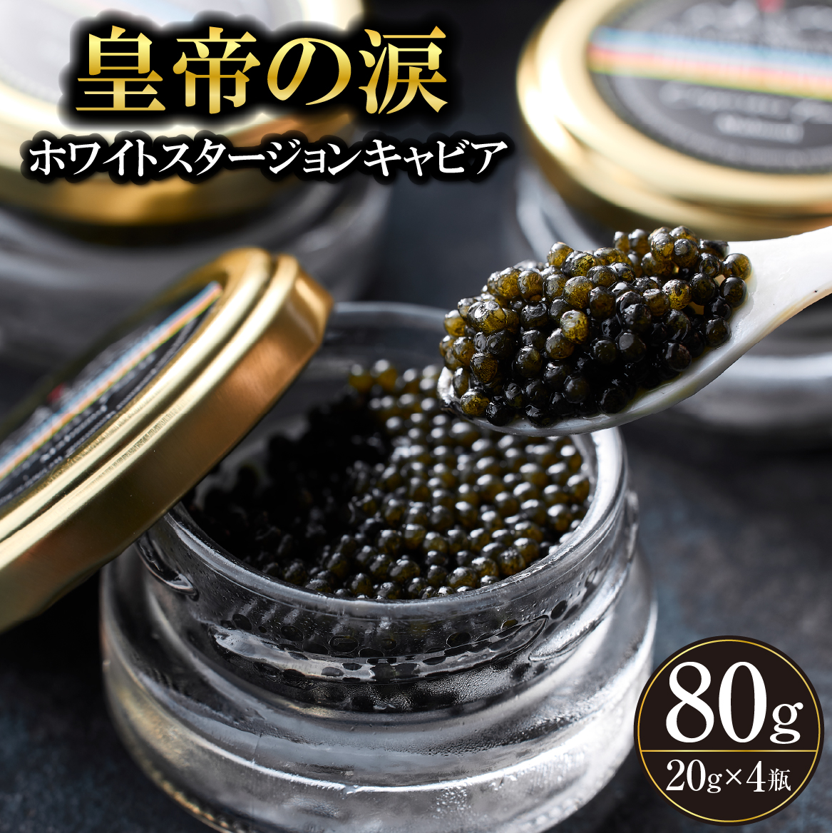 【純国産キャビア】ホワイトスタージョンキャビア 80g 皇帝の涙 国産 チョウザメ 魚卵 宮崎県 宮崎 小林市