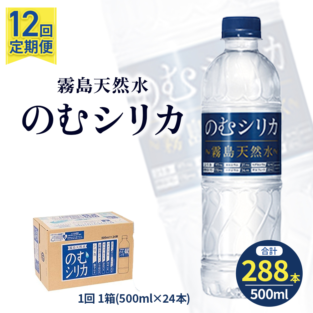 【定期便12回】のむシリカ 500ml×24本（ 国産 ナチュラルウォーター ミネラルウォーター 天然水 水 シリカ シリカ水 定期便 美容 人気 霧島 宮崎 小林市 ）