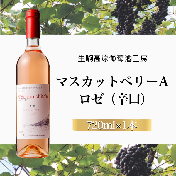 【高原のフレッシュワイン】マスカットベリーA（ロゼ・辛口） 国産 宮崎 ワイン お酒 酒 アルコール ブドウ ぶどう
