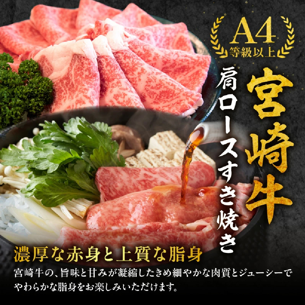 【A4等級以上】宮崎牛肩ロースすき焼き用 500g（宮崎牛 内閣総理大臣賞4大会連続受賞 国産 牛肉 黒毛和牛 お肉 A4 A5 ロース すき焼き 霜降り 赤身 人気 ブランド牛）
