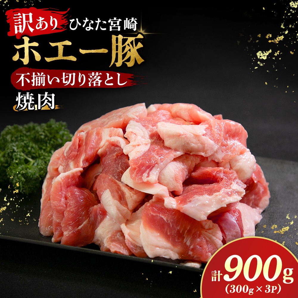 【訳あり】ひなた宮崎ホエー豚不揃い切り落とし焼肉　900g（国産 豚肉 切り落とし　焼肉　やきにく　宮崎 小林市 人気 冷凍）