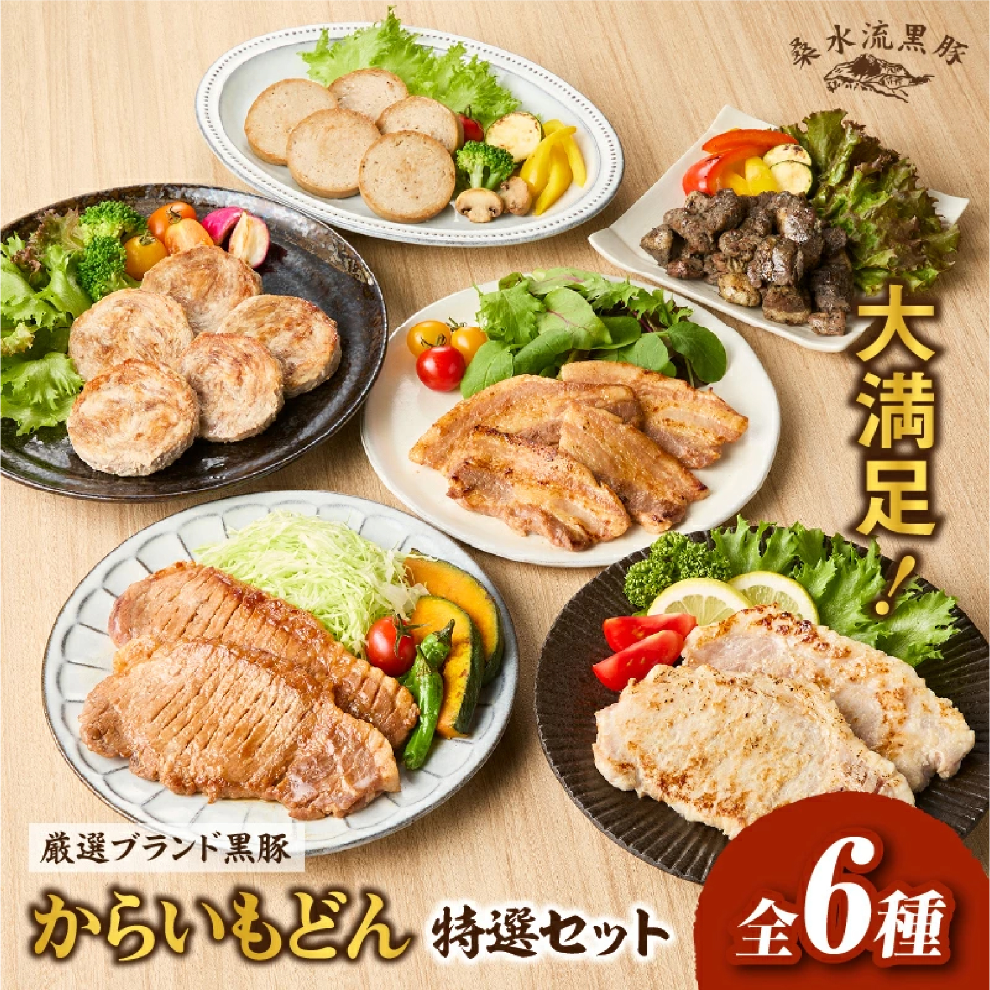 【牧場直送の新鮮黒豚】桑水流黒豚からいもどん特選セット 計1.84kg（豚肉 黒豚 豚 肉 お肉 詰め合わせ 豚バラ ロース ソーセージ セット 炭火焼き ステーキ）