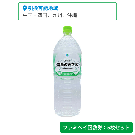 宮崎県霧島の天然水　2000ml【ファミペイ回数券5枚セット】