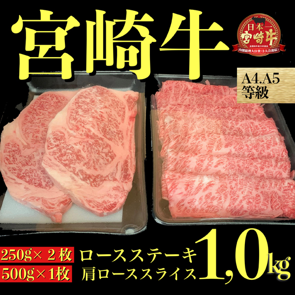 【A４等級以上黒毛和牛】宮崎牛ステーキ＆スライスセット　1.0㎏