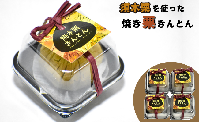 【ブランド栗を贅沢に使った】焼き栗きんとん（栗きんとん 菓子 スイーツ 栗 おやつ プレゼント 限定）
