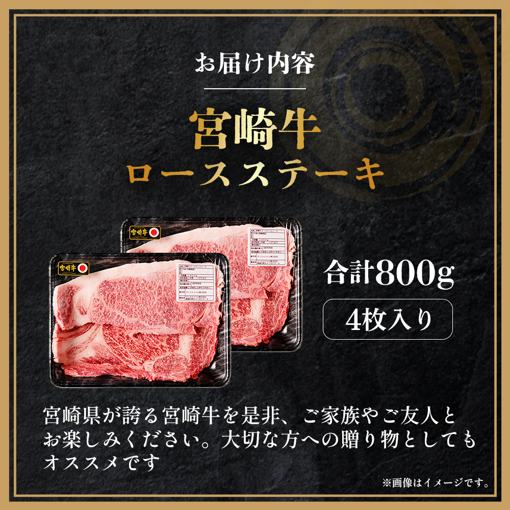 【A4等級以上】宮崎牛ロースステーキ4枚 計800g（内閣総理大臣賞 A4 A5 宮崎牛 牛肉 黒毛和牛 ステーキ ロース 赤身 霜降り 宮崎県）