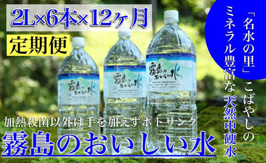 【定期便・霧島連山天然水12か月コース】シリカたっぷり霧島のおいしい水2L×6本×12か月（国産 ナチュラルウォーター ミネラルウォーター 天然水 水 中硬水 シリカ 美容 人気 霧島 宮崎 小林市 送料無料）