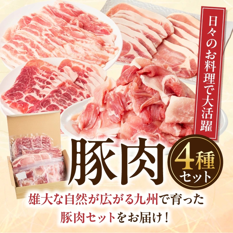 【部位4種食べ比べ！】九州産 豚肉4種 贅沢セット 2.25kg （ 国産 豚 豚肉 バラ ロース しゃぶしゃぶ 大容量 冷凍 豚肉セット 小分け豚肉 ）