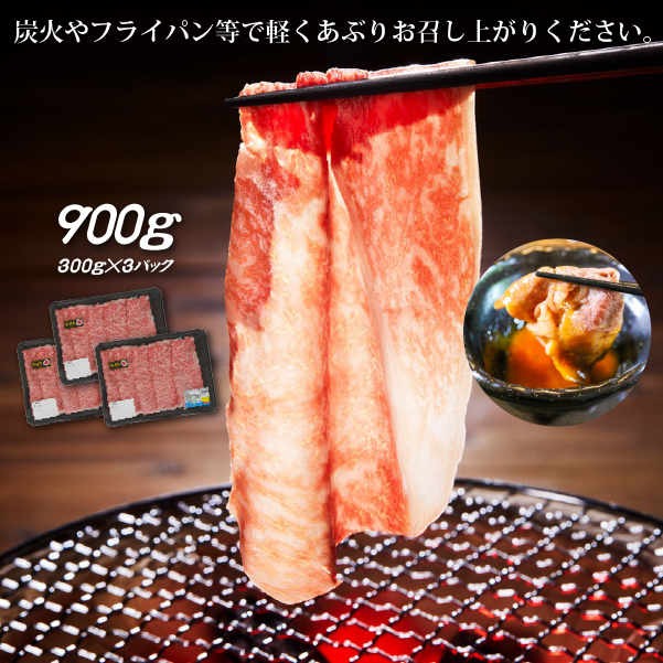 【生産者応援！】宮崎牛ロース焼きしゃぶ900g（300g×3P 宮崎牛 和牛 国産 牛肉  霜降り ロース スライス 冷凍 送料無料）
