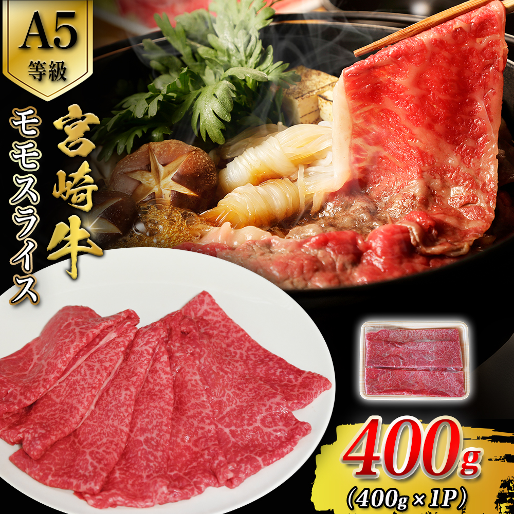 【A5等級】宮崎牛モモスライス 400g 宮崎牛 ブランド牛 和牛 牛肉 スライス肉  もも しゃぶしゃぶ すき焼き A5 宮崎県 小林市