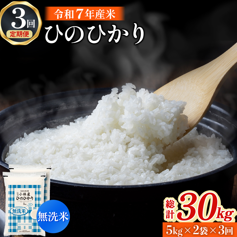 【令和7年産米】無洗米ヒノヒカリ 10kg×3回 お米 米 ヒノヒカリ 無洗米 定期便 国産 人気 お弁当 おにぎり 宮崎県 小林市