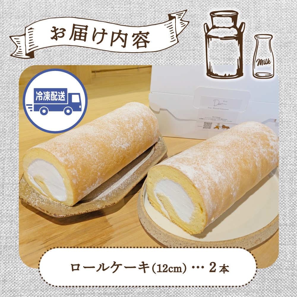 【自家牧場ジャージー牛乳使用】Demのロールケーキ 2本 （ ケーキ ジャージー牛乳 新鮮 ロールケーキ クリーム 自家牧場 手作り 宮崎県小林市 ）