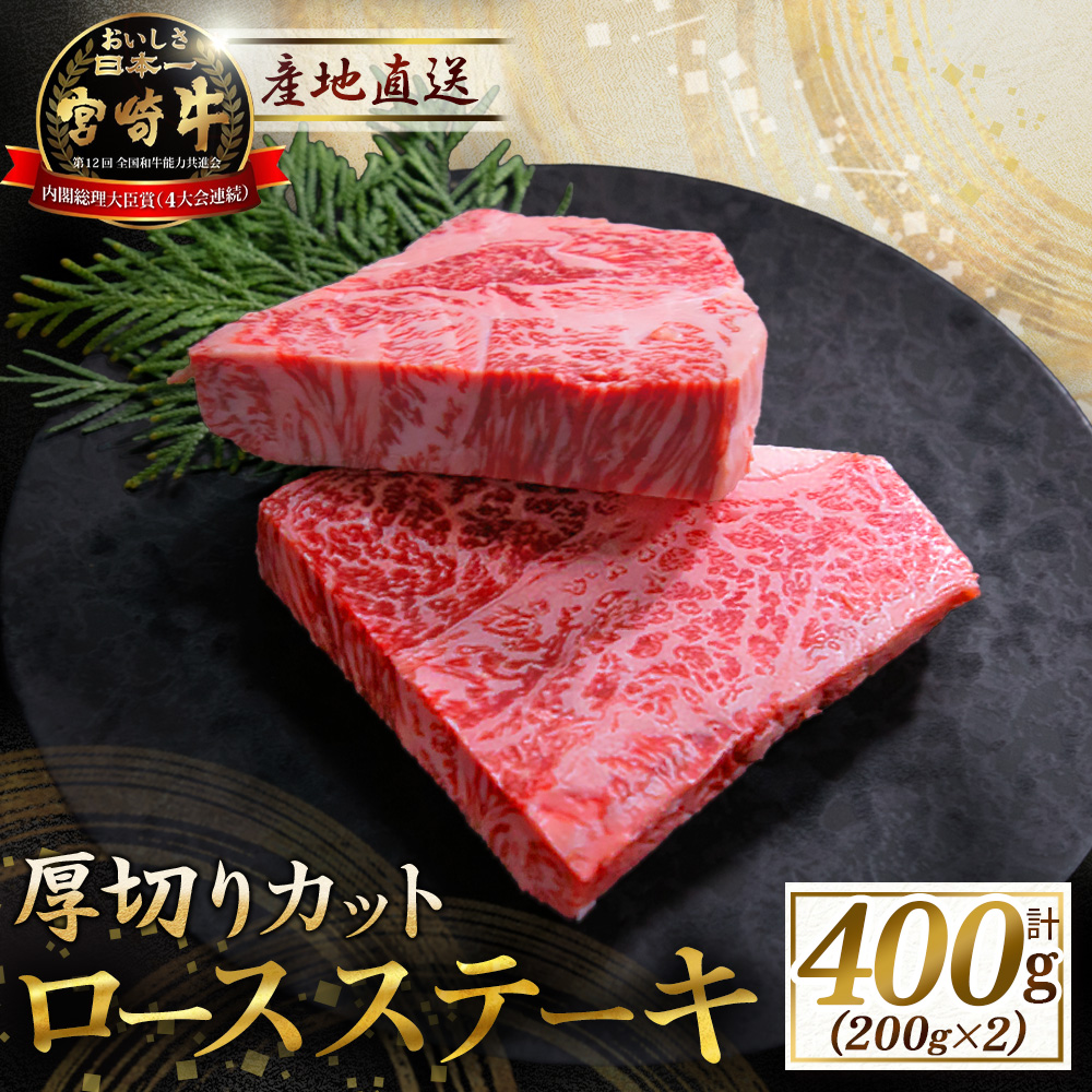 宮崎牛厚切りロースステーキ 400g（牛肉 黒毛和牛 宮崎牛 厚切り ロース ステーキ）