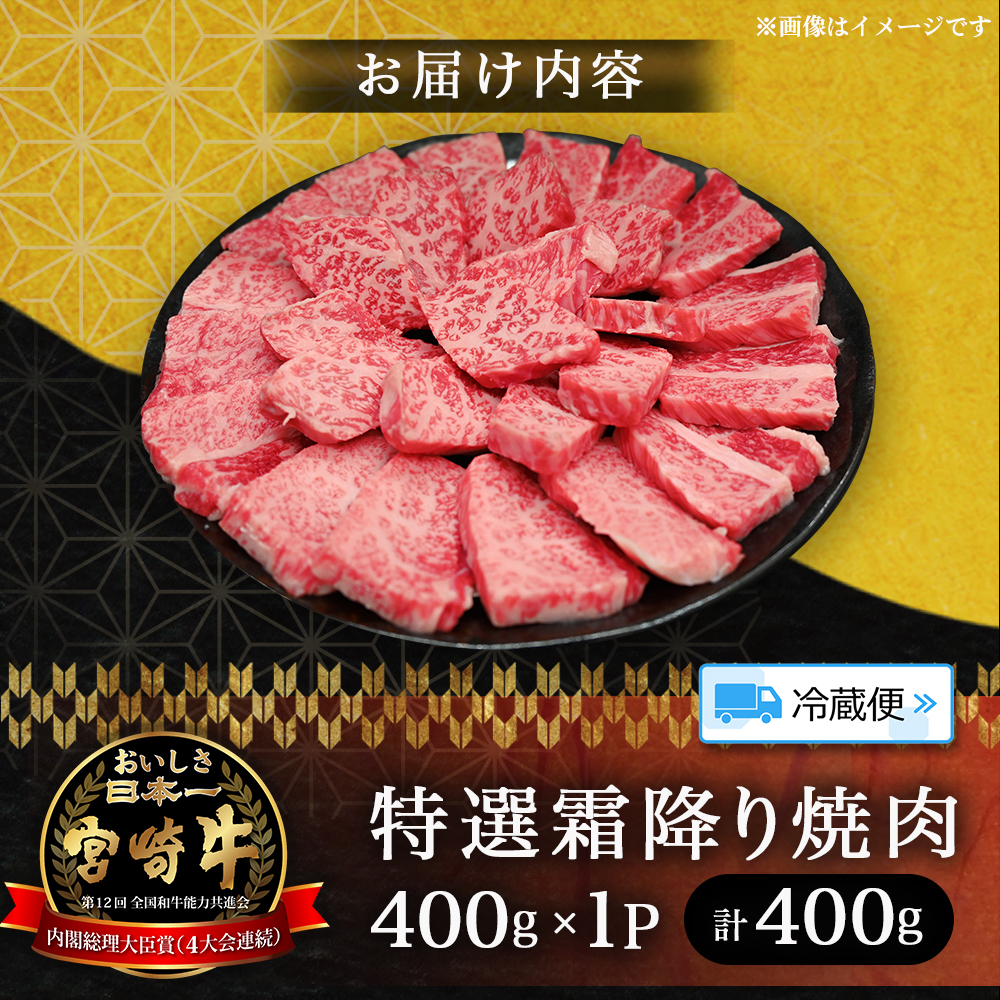 【A5等級】宮崎牛特選霜降り焼肉 （400g×1P） 宮崎牛 ブランド牛 和牛 牛肉 焼肉 特選和牛 霜降り A5 宮崎県 小林市