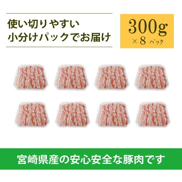 宮崎県産豚バラしゃぶ 2.4kg（300g×8P 国産 豚肉 豚肉 しゃぶしゃぶ 炒め物 冷凍）
