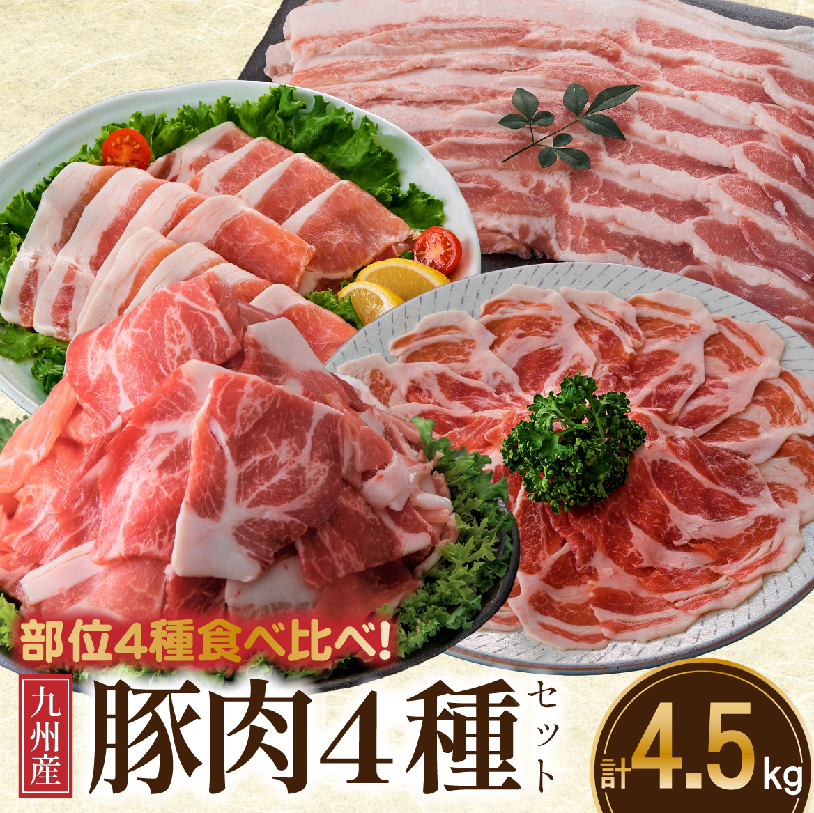 【部位4種食べ比べ！】九州産豚肉4種贅沢セット 4.5kg（国産 豚 豚肉 バラ ロース しゃぶしゃぶ 生姜焼き 小分け 真空 大容量 冷凍）