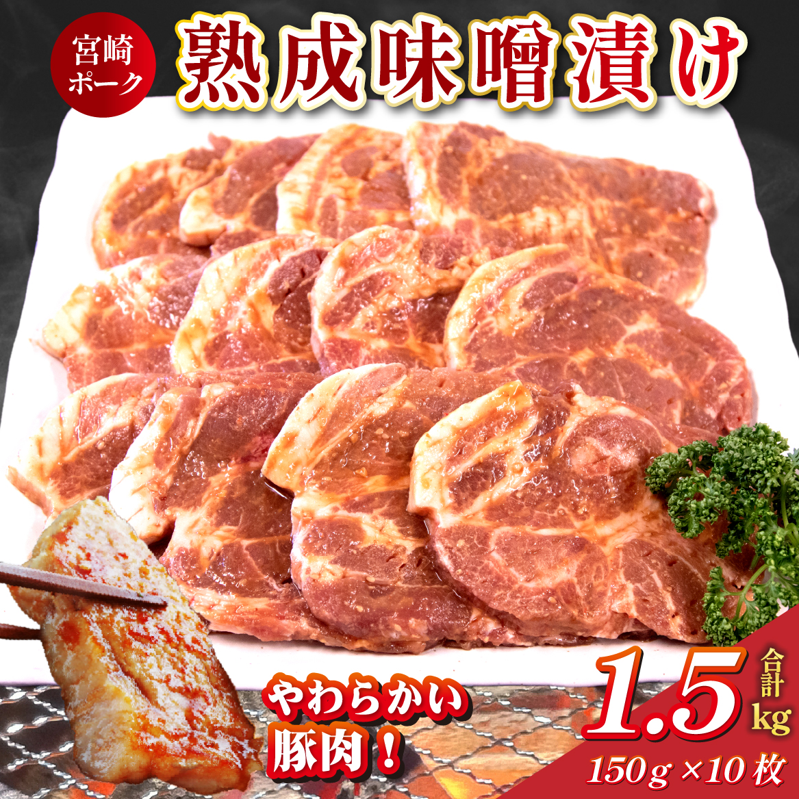 【旨味凝縮！】お肉屋さんの宮崎ポーク熟成味噌漬け 10枚 1.5kg（国産 肉 豚肉 国産豚 ロース ポーク 味噌漬け 小分け ステーキ 冷凍）