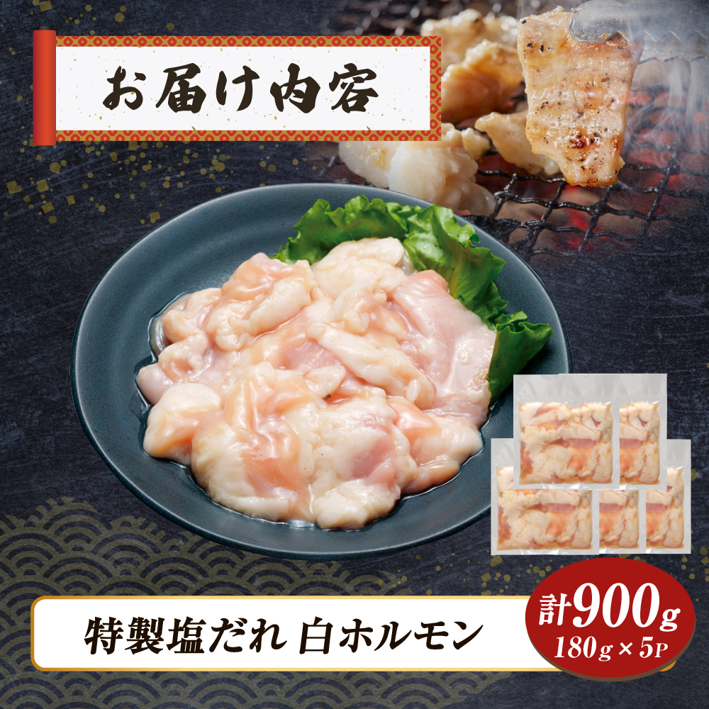 【自社農場和牛】黒毛和牛 特製塩だれ白ホルモン 900g （国産 黒毛和牛 宮崎牛 牛肉 塩だれ ホルモン 白ホルモン 冷凍 宮崎県 小林市）