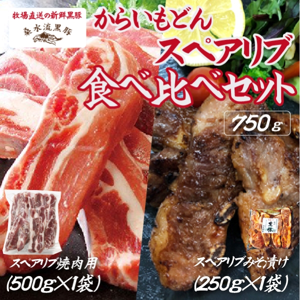 【牧場直送の新鮮黒豚】桑水流黒豚からいもどんスペアリブ食べ比べセット 計750g（豚肉 黒豚 豚 肉 お肉 スペアリブ 食べ比べ）