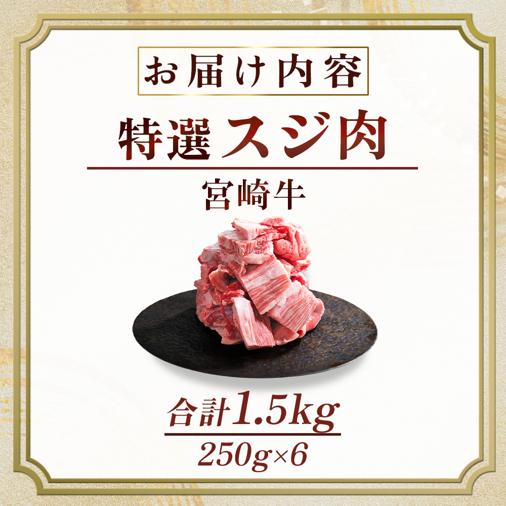 産地直送・宮崎牛特選スジ肉 1.5kg （黒毛和牛 牛肉 和牛 スジ 牛すじ 牛スジ カレー 煮物 )
