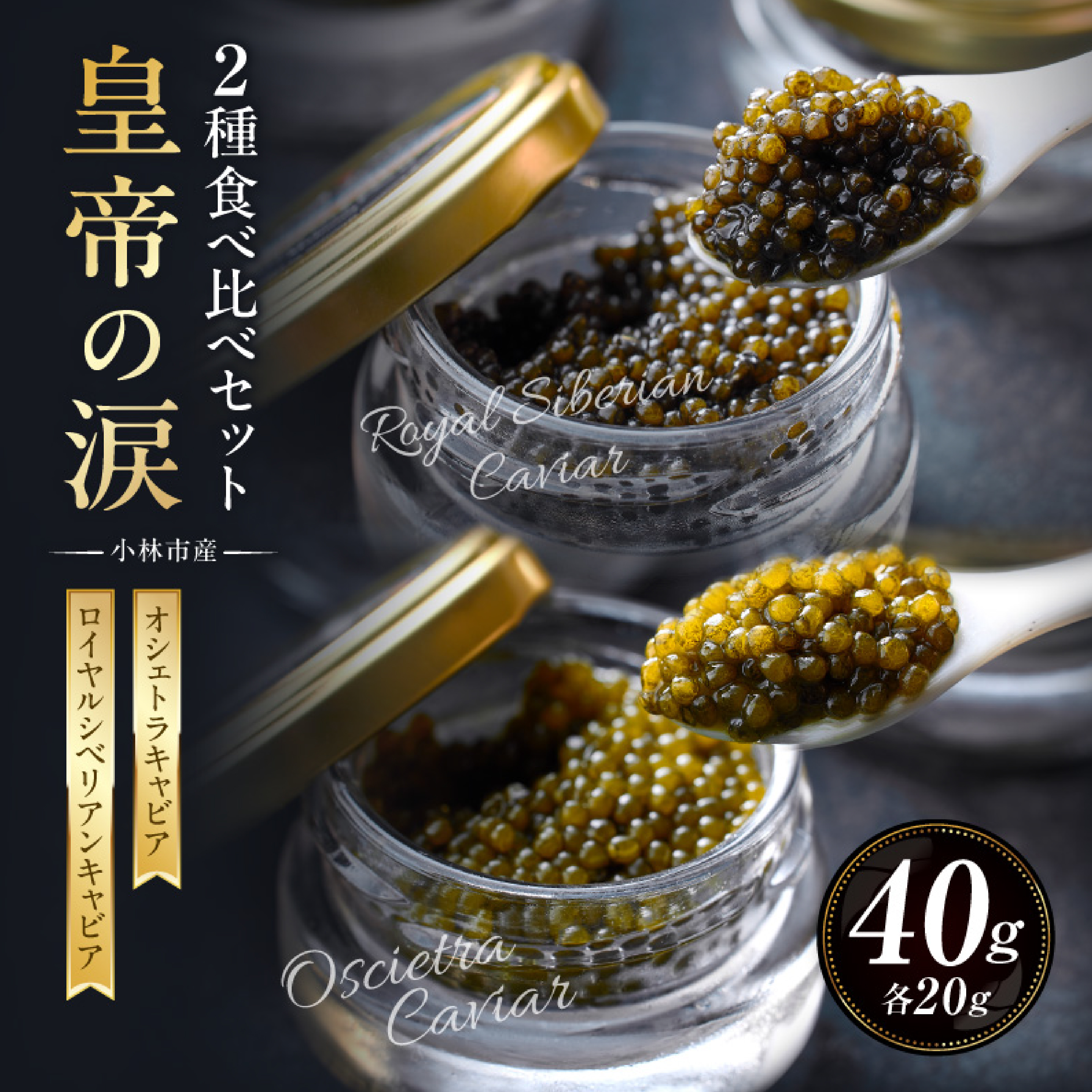 【純国産キャビア】皇帝の涙 2種食べ比べセット 40g（ロイヤルシベリアンキャビア・オシェトラキャビア） 国産 キャビア チョウザメ 宮崎 小林市 食べ比べ