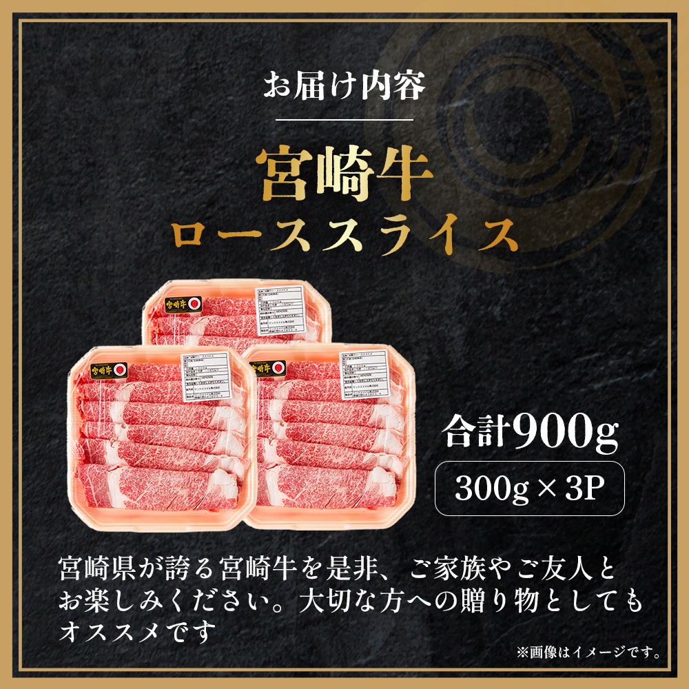 【A4等級以上】宮崎牛ローススライス 900g（内閣総理大臣賞 A4 A5 宮崎牛 牛肉 黒毛和牛 ロース すき焼き しゃぶしゃぶ 宮崎県）